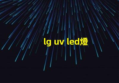 lg uv led燈珠